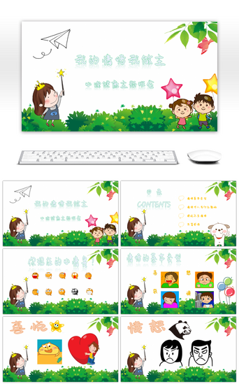 可爱绿色卡通PPT模板_绿色卡通心理健康主题班会PPT模板