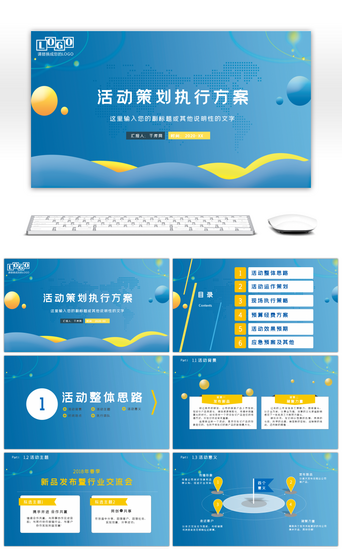 商业策划书PPT模板_蓝色商务活动策划执行方案PPT模板