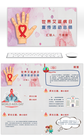 疾病预防宣传PPT模板_粉色世界艾滋病日宣传活动总结PPT模板