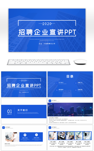 蓝色企业校园招聘宣讲会公司介绍PPT模板