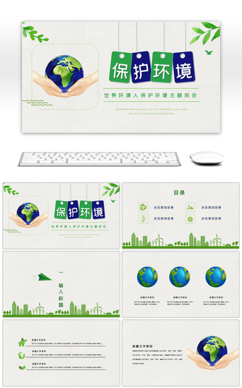 保护环境PPT模板_世界环境日保护环境主题班会ppt模板