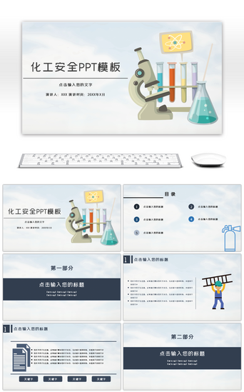 免费下载PPT模板_化工安全教育培训PPT模板