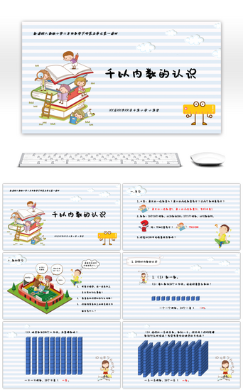 二年级下册PPT模板_新课标人教版小学二年级数学千以内数的认识PPT模板