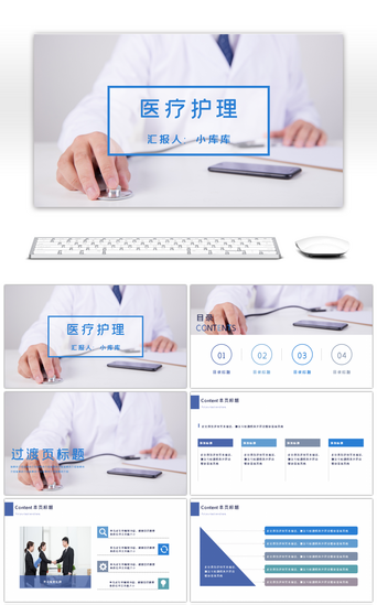 专业产品PPT模板_医疗护理医药医院护士汇报医学PPT模板