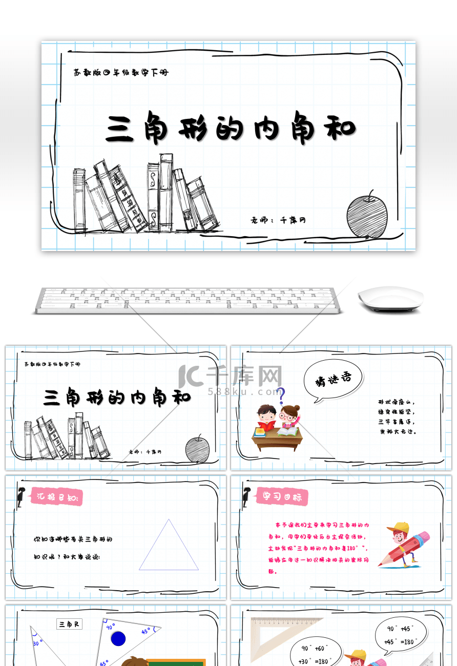 新苏教版三角形的内角和数学课件PPT模板