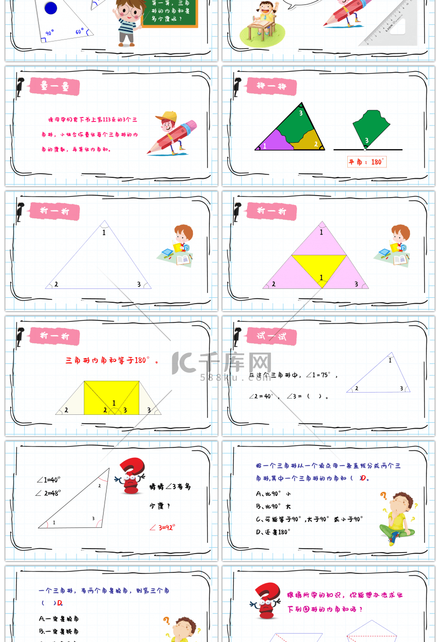 新苏教版三角形的内角和数学课件PPT模板