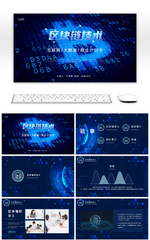 蓝色科技风炫酷区块链技术商业计划书PPT模板