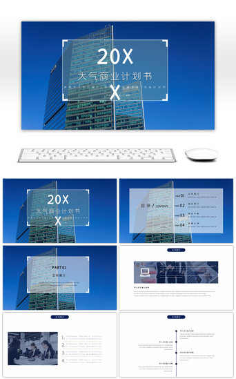 简约蓝色大气商业计划书ppt模板