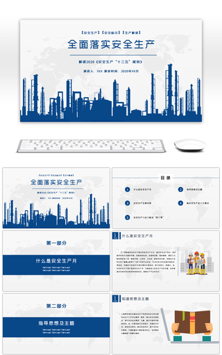 安全生产解读教育培训PPT模板