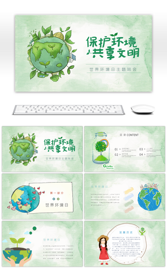 卡通绿色环境PPT模板_保护环境共享文明世界污染日世界环境日ppt模板