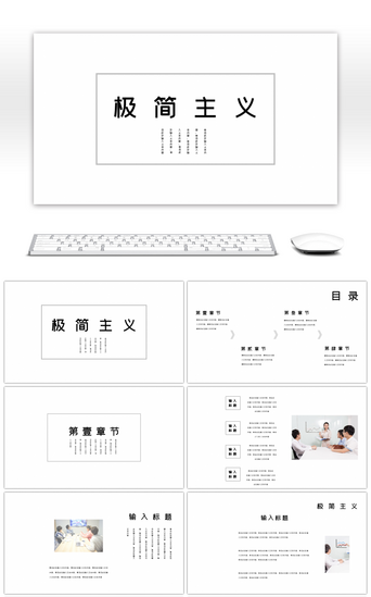 ppt极简主义PPT模板_黑白线条简约极简主义通用PPT模板