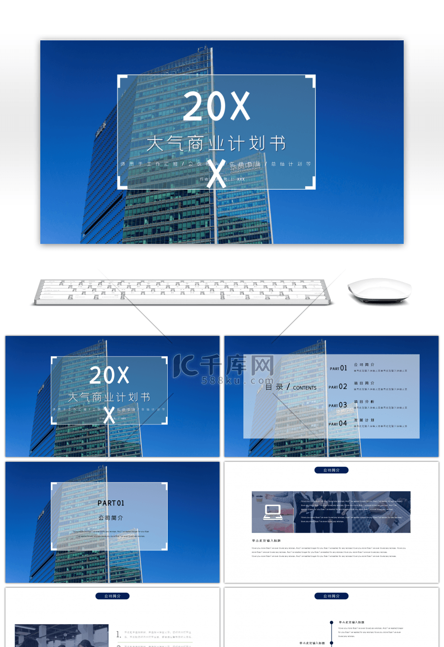 简约蓝色大气商业计划书ppt模板