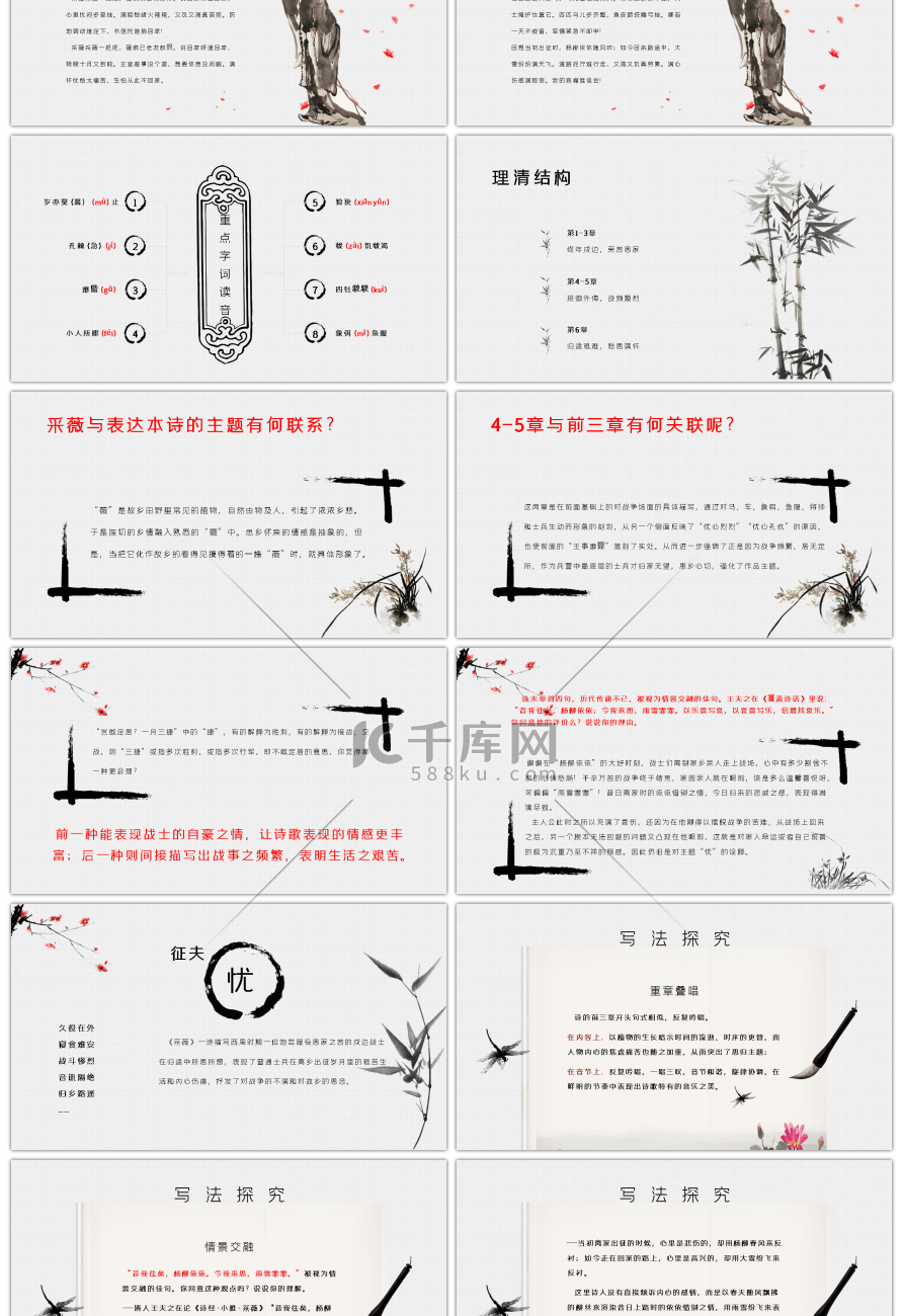 水墨风采薇语文六年级教学课件PPT模板