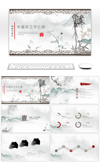 中国风风格PPT模板_中国风清新淡雅主题风格工作汇报