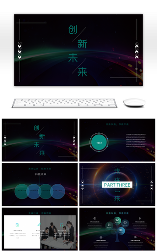 炫酷科技风格创新未来商务通用PPT模板