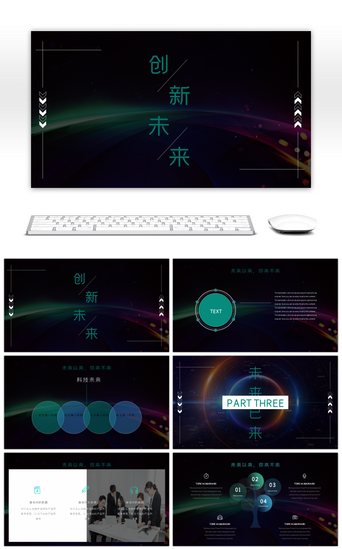 酷炫风格PPT模板_炫酷科技风格创新未来商务通用PPT模板
