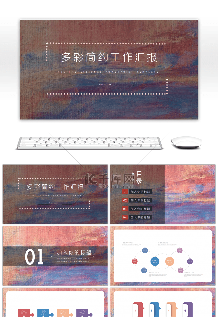 多彩简约风格工作汇报PPT模板