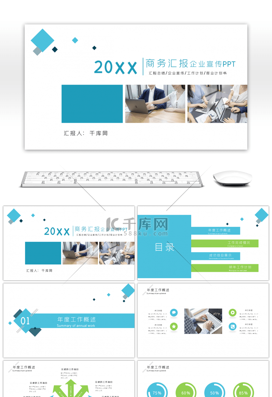 清新蓝绿商务汇报总结工作总结PPT模板