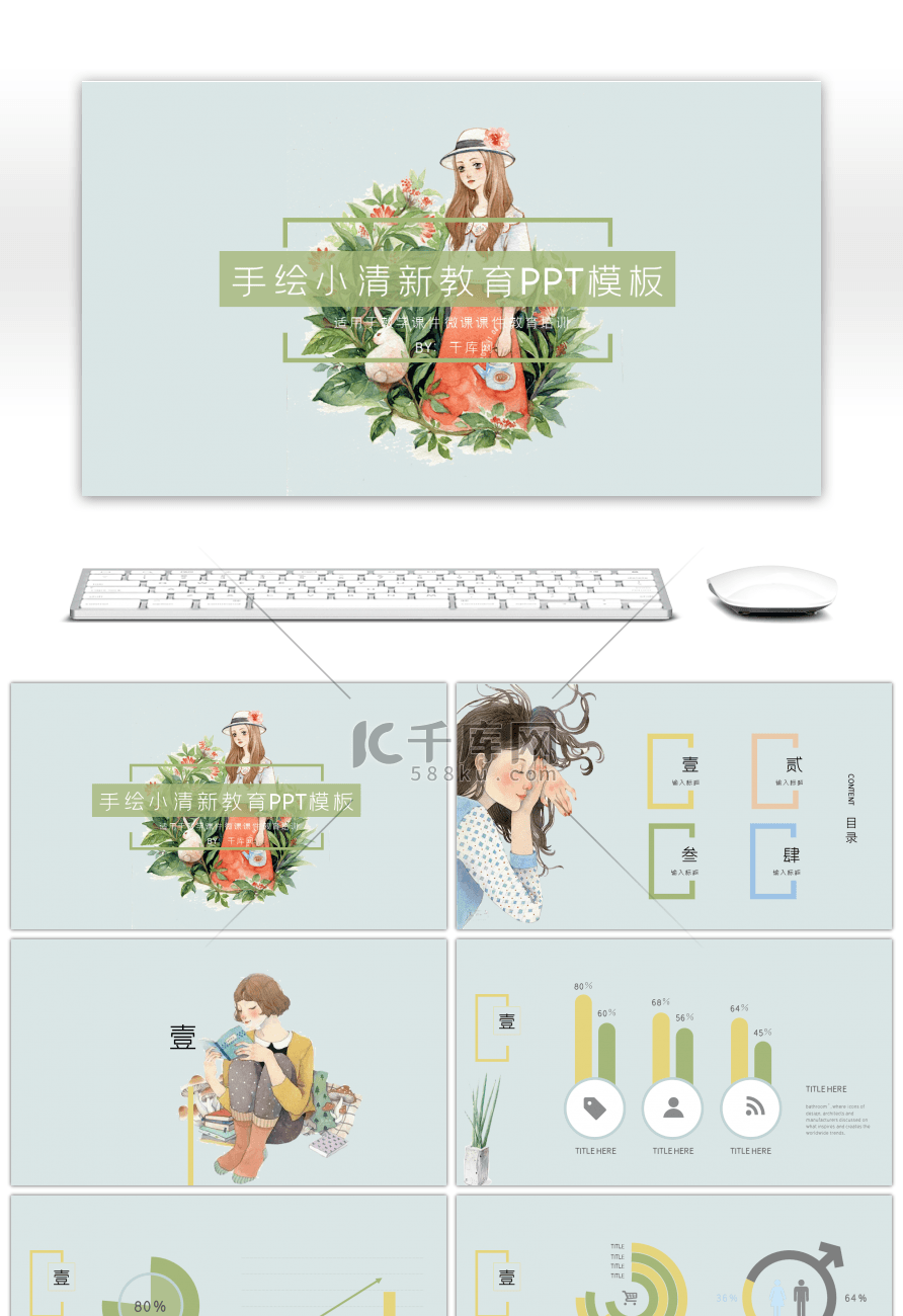 小清新女生手绘教育通用PPT模板