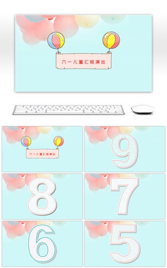 演出活动PPT模板_粉蓝可爱六一儿童节汇报PPT模板
