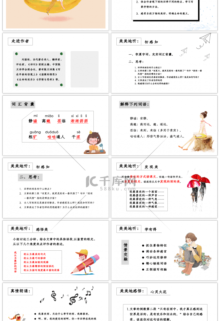 人教版初中七年级上册语文四季的雨语文课件PPT模板