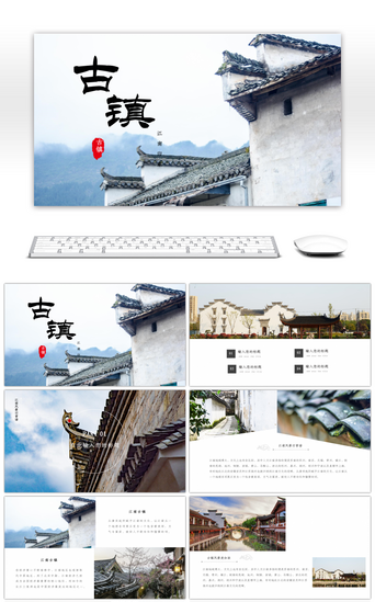古镇免费PPT模板_中国风古镇旅游宣传画册PPT模板