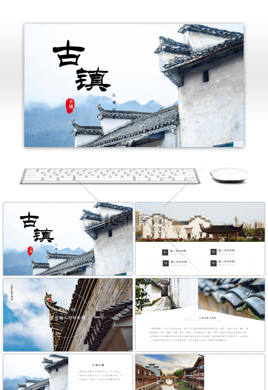 中国风古镇旅游宣传画册PPT模板