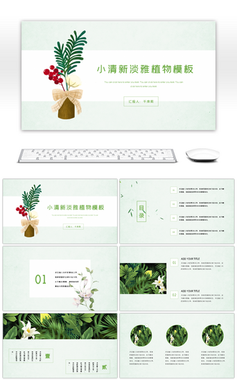 清新淡雅通用PPT模板_淡雅小清新花卉商务通用PPT模板