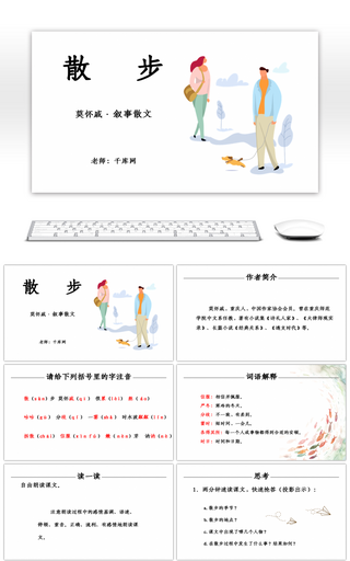 人教部编版七年级语文上册散步语文课件PPT模板