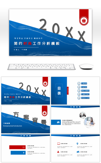 电商通用模板PPT模板_简约时尚工作分析通用PPT模板