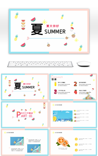 夏日小清新年中工作总结汇报PPT模板