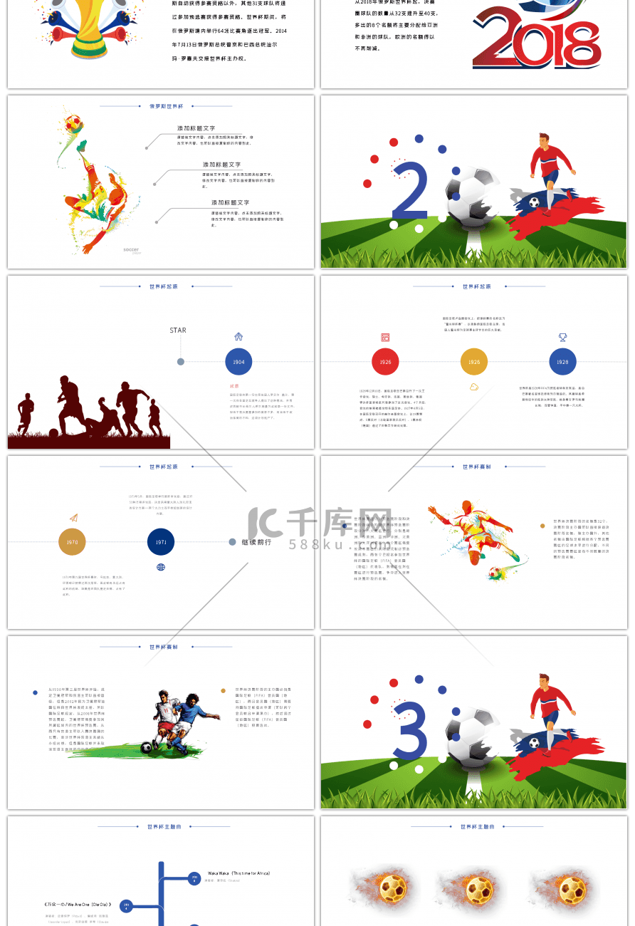 简约卡通2018决战世界杯ppt模板