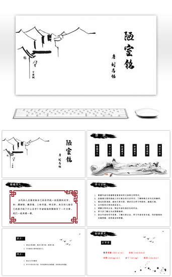 两pptPPT模板_人教版七年级下册短文两篇—陋室铭语文课件PPT模板