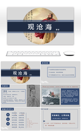 人教版七年级初中语文古诗观沧海课件PPT模板