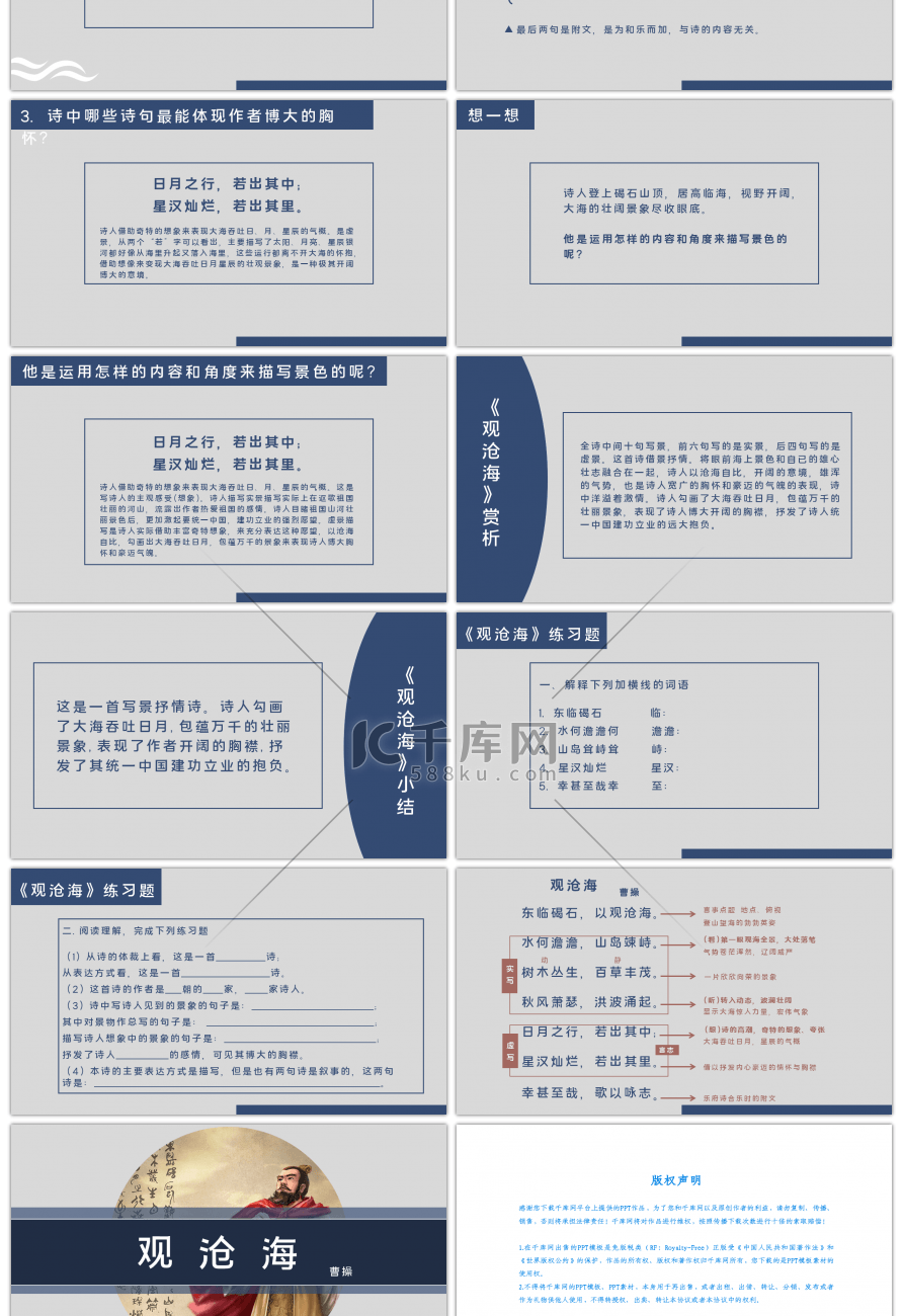 人教版七年级初中语文古诗观沧海课件PPT模板