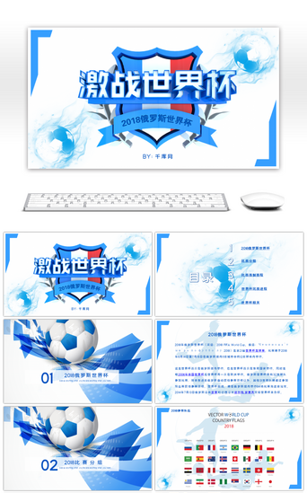 足球俄罗斯PPT模板_创意蓝色激战世界杯足球运动PPT模板
