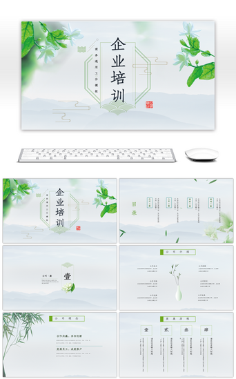 新中式文化PPT模板_清新绿色中国风企业培训PPT模板