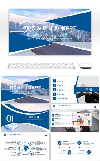 项目投资PPT模板_商业计划书公司介绍项目融资PPT模板