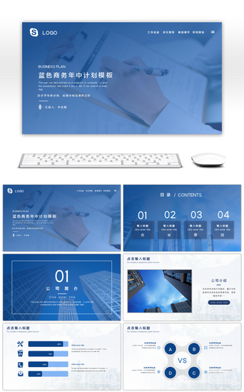 计划案PPT模板_蓝色商务年中商务计划汇报PPT模板