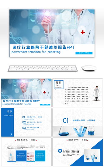 医学报告PPT模板_简约医疗行业医院干部述职报告PPT模板