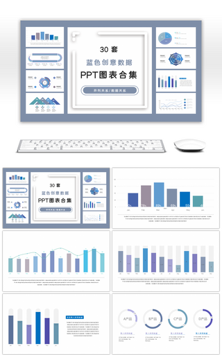 30套蓝色创意数据PPT图表合集