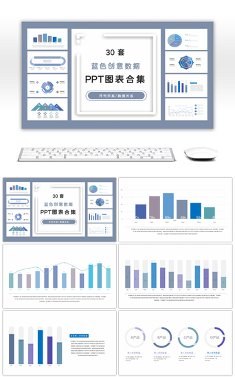 30套蓝色创意数据PPT图表合集