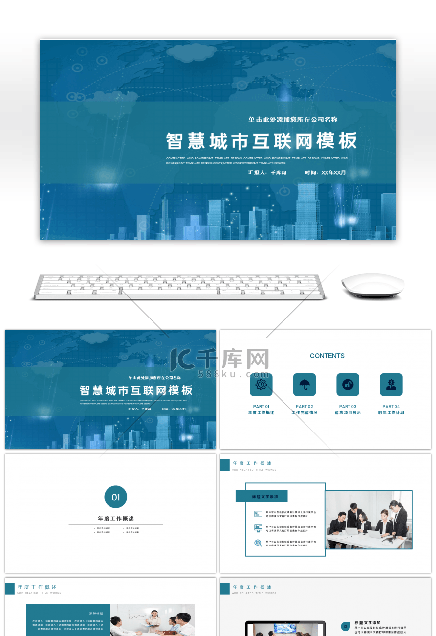 科技智慧城市发展互联网时代PPT模板