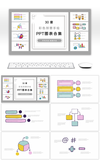 手绘图表PPT模板_30套彩色创意手绘PPT图表合集