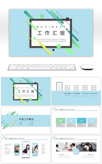 工作总结浅蓝PPT模板_简约清新商务通用工作汇报ppt模板
