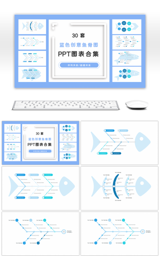 30套创意蓝色鱼骨图PPT图表合集