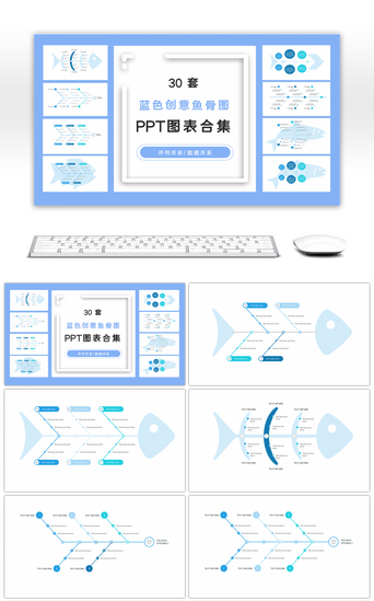 层级关系对比图PPT模板_30套创意蓝色鱼骨图PPT图表合集