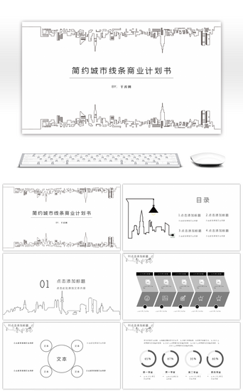 黑白线条PPT模板_简约城市线条商业计划书PPT模板