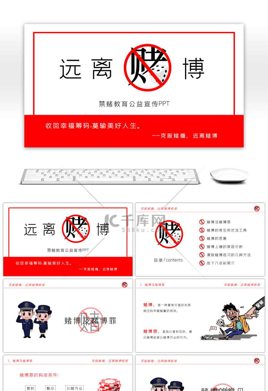 红色简约禁赌教育公益宣传PPT模板