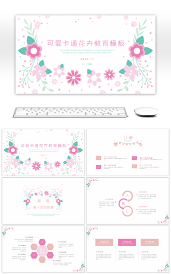 花卉粉色PPT模板_可爱卡通花卉教育通用PPT模板